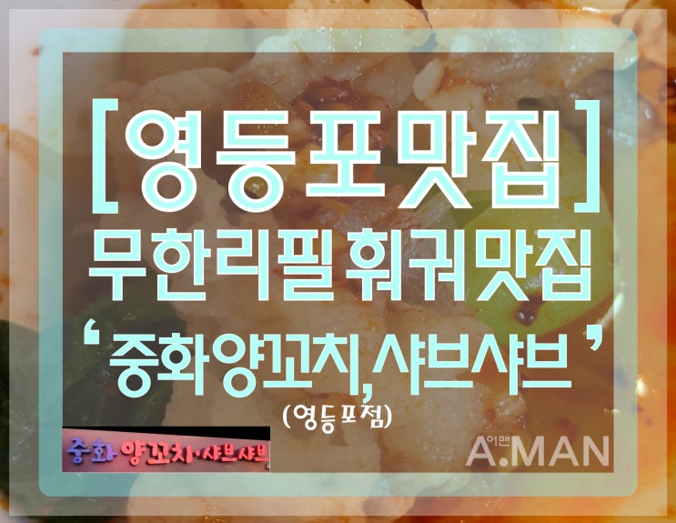  [영등포맛집]' 중화양꼬치 샤브샤브 '/ 훠궈무한리필맛집/ 영등포훠궈맛집/ 서울훠궈맛집/ 홍탕,백탕/훠궈소스/ 훠궈맛집/ 훠궈만들기/ 훠궈재료/ 훠궈무한리필/ 영업시간/ 메뉴/가격