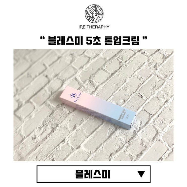  강예빈톤업크림으로 유명한 블레스미 5초 톤업크림