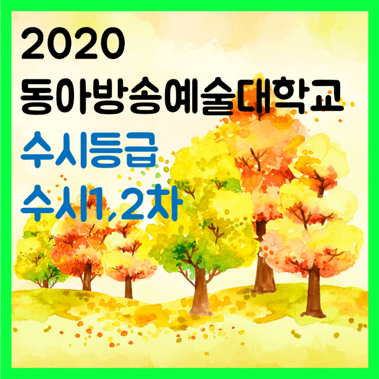2019 동아방송예술대학교 수시등급 올해 모집요강은?