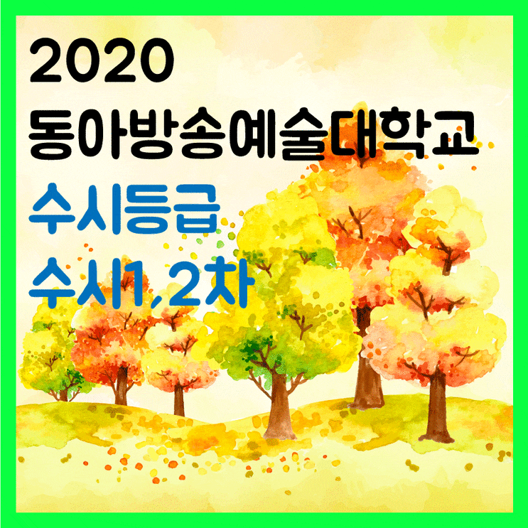  2019 동아방송예술대학교 수시등급 올해 모집요강은?