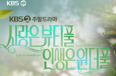  사랑은 뷰티플 인생은 원더플 1회