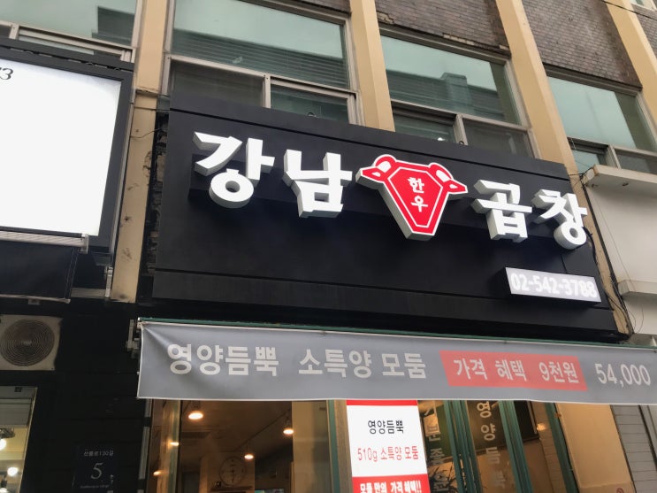 수유 황주집에 이어 인정하는 '강남곱창'