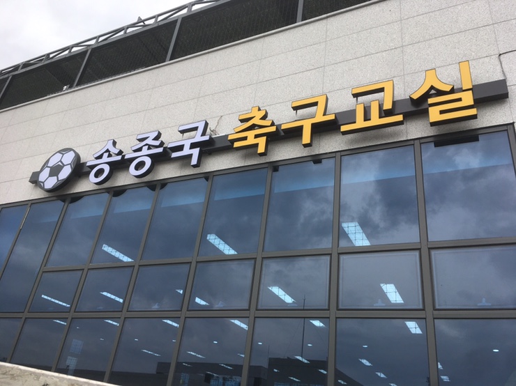  [하남간판][송종국축구교실][안산간판][축구간판]