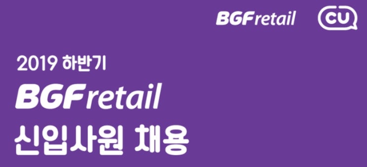  2019 하반기 BGF리테일 채용 자소서 항목 분석