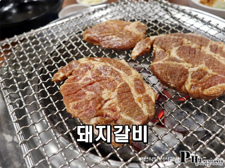 천안 신부동 맛집 / 돼지갈비 백년식당 서서갈비