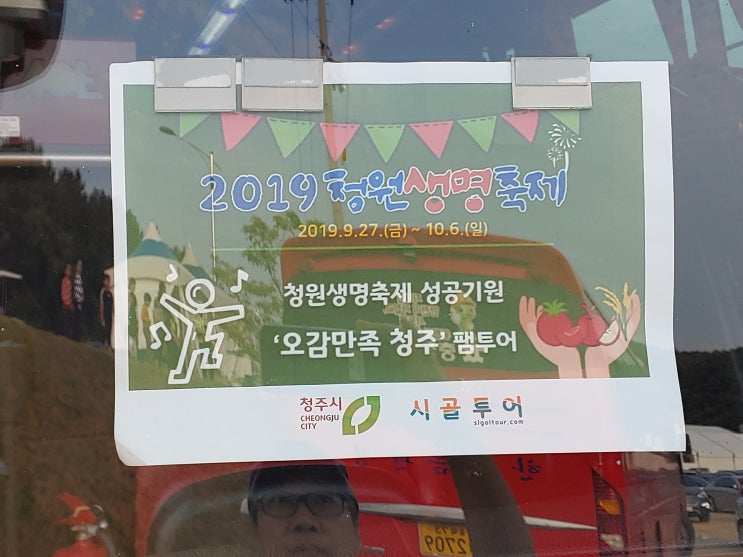  시골투어와 함께 하는 청원생명축제 성공기원 오감만족 청주 팸투어 1 - 충북농업기술원