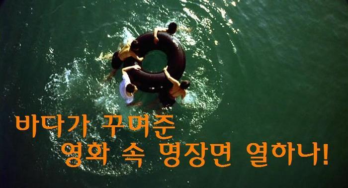  [Cinema & Book] 휴가철, 바다 영화와 피서를! 바다가 꾸며준 영화 속 명장면들 열하나!