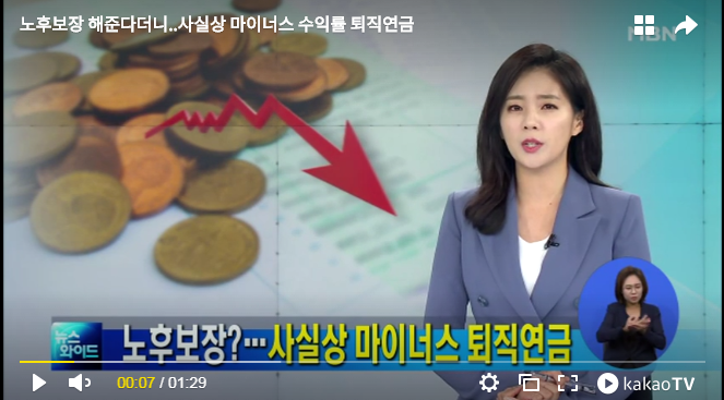 노후보장 해준다더니..사실상 마이너스 수익률 퇴직연금 노후보장 해준다더니..사실상 마이너스 수익률 퇴직연금