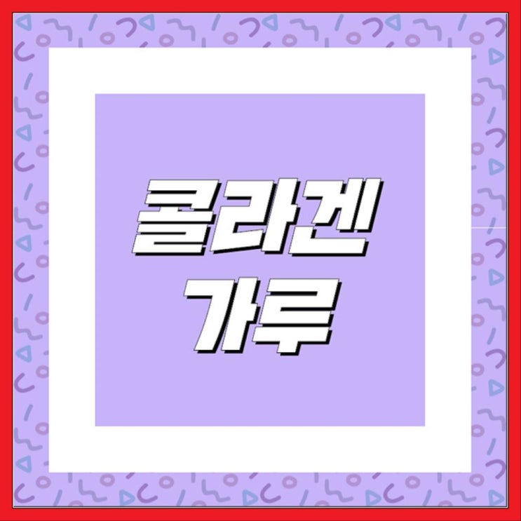  먹는콜라겐 저분자 콜라겐이라 피부속부터 차오르는 탱탱함