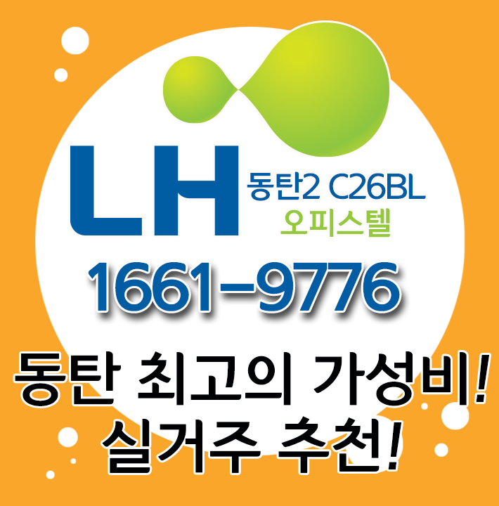  동탄LH오피스텔 할인분양으로 가성비 최고 동탄오피스텔분양