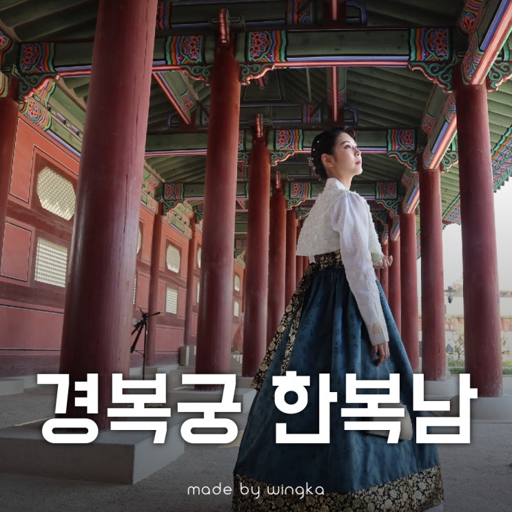  경복궁 한복대여 한복남에서 이색 데이트
