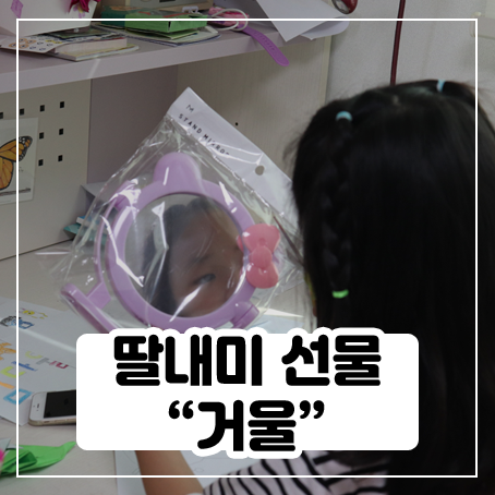 딸내미 선물로 거울 사줬어요 딸내미 선물로 거울 사줬어요