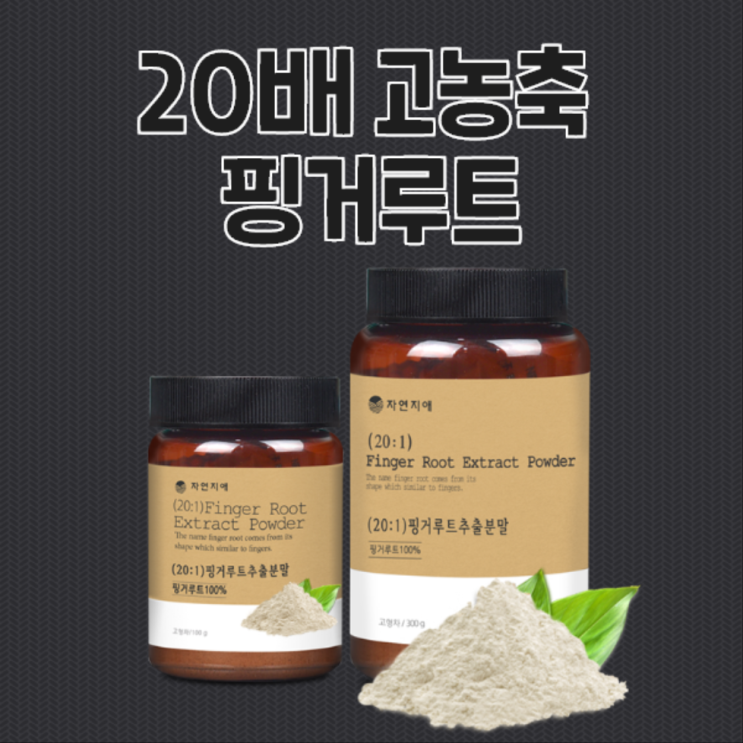  핑거루트효능 보려고 분말 사봤는데..