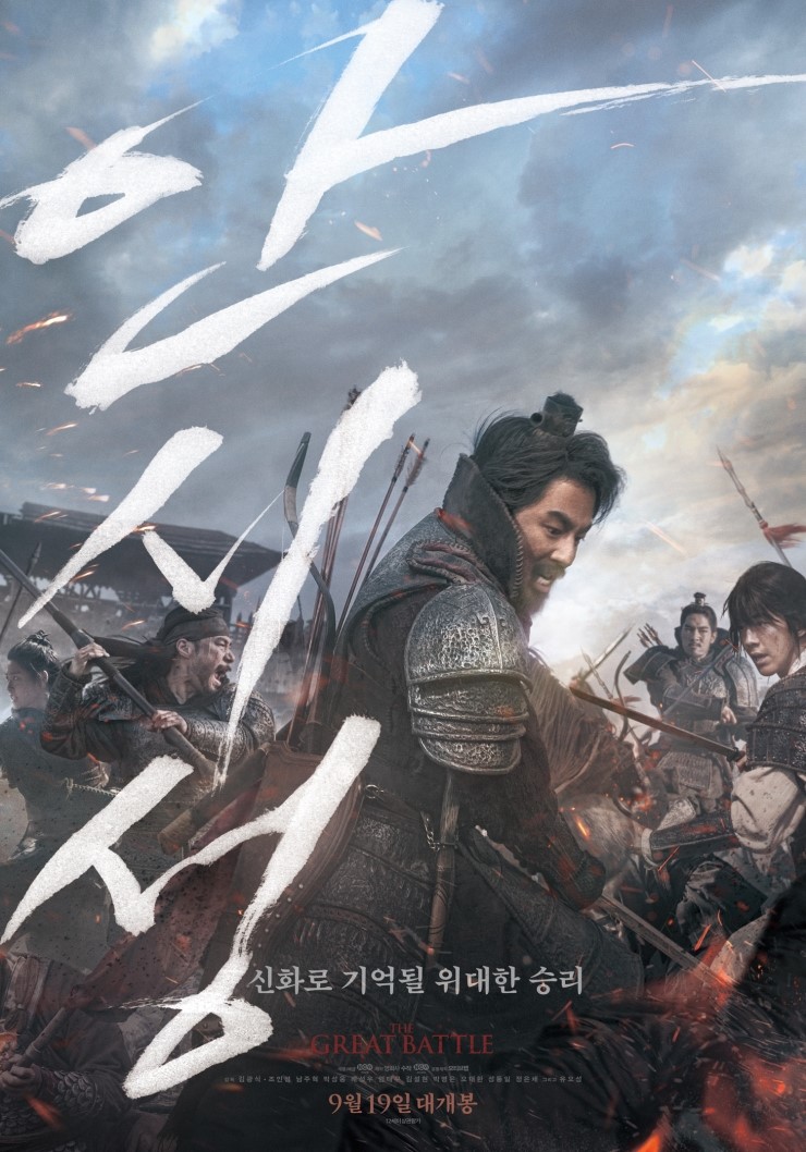  안시성 (安市城, THE GREAT BATTLE, 2017)