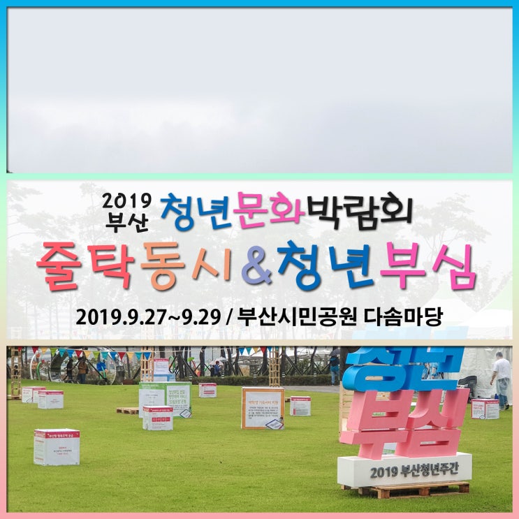  줄탁동시 부산청년문화박람회 / 2019 청년부심 부산청년주간