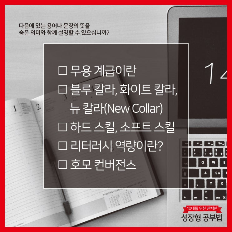  성장형 공부법_2 공부하는 법을 알면 성적이 오르는 맛을 알게 됩니다. 공부법을 공부하세요_무용계급_뉴칼라_리터러시 역량_호모컨버전스_집단지성_빅픽처_카이로스_5포세대_모쿠슈라