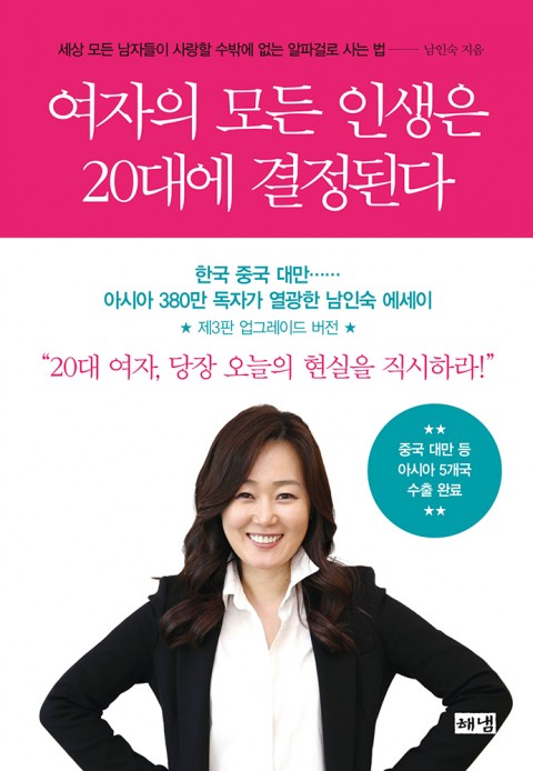  여자의 모든 인생은 20대에 결정된다. 남인숙- 20대 여자를 위한 조언들