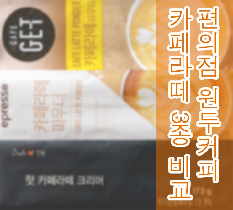  [ 편의점커피 ] 편의점 원두커피 카페라떼 파우더 3종 냠냠 ( 씨유 카페겟 / 이마트24 에스프레소 / GS25 카페25 )