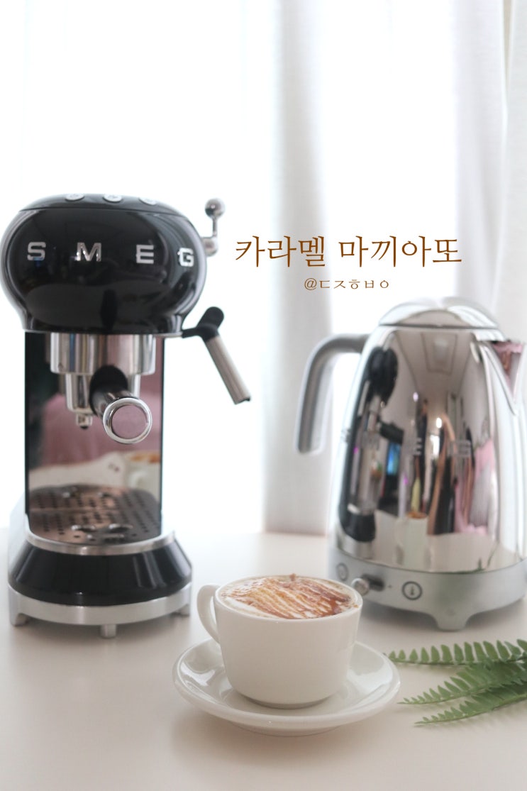  카라멜마끼아또 만들기 스메그 커피머신과 함께라면 어렵지 않아요