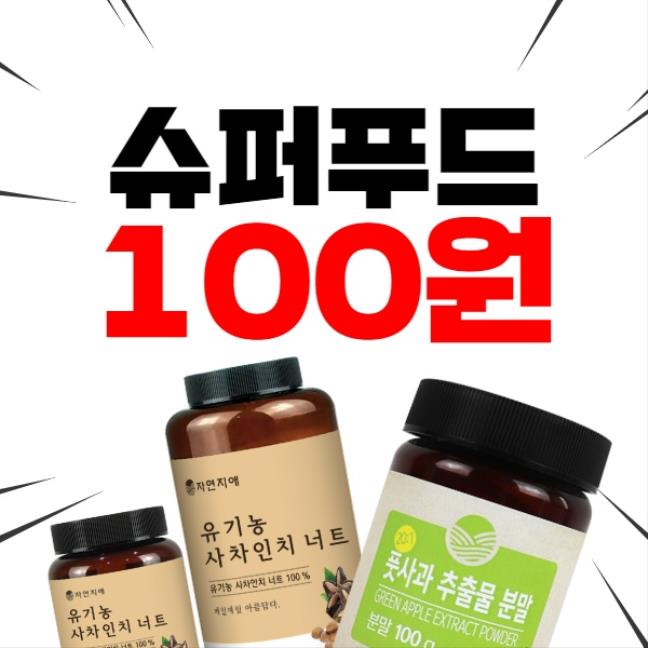  슈퍼푸드가 100원?? 실화?