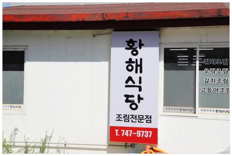  제주 애월 갈치조림 또 오고싶은 황해식당
