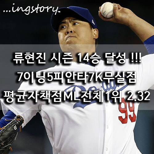  [MLB] LA다저스 류현진 14승 달성(7이닝5피안타7K무실점),방어율(2.32)ML 전체1위,베이브 류스모드(결승타점),중계,등판일정,연봉,성적(9/29일)