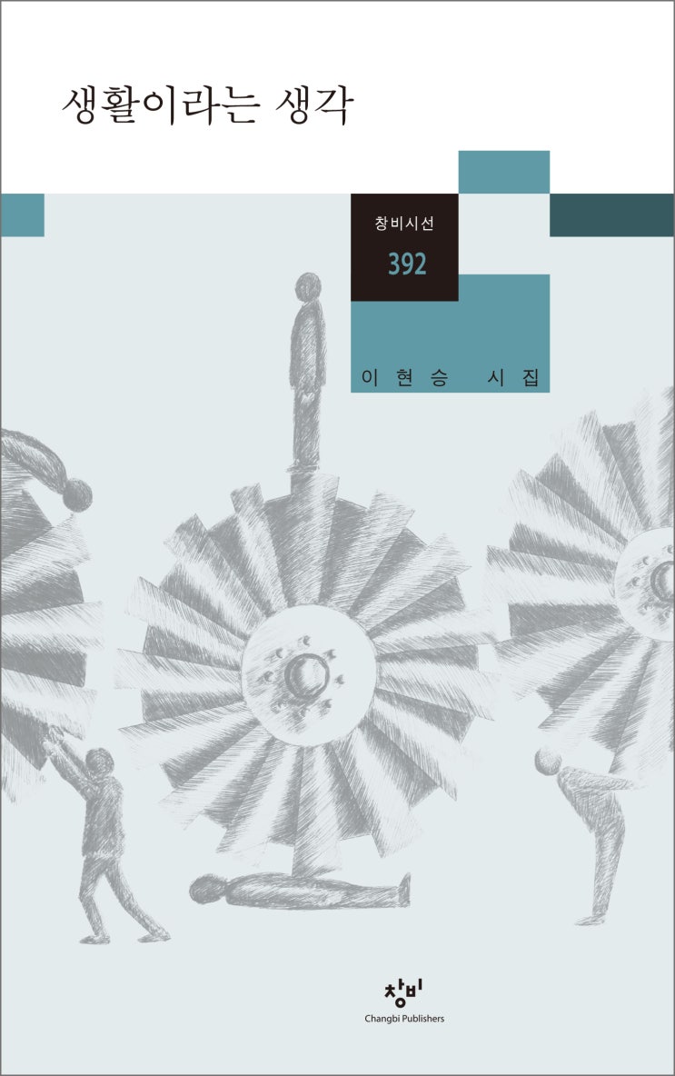  이현승 시집, 『생활이라는 생각』