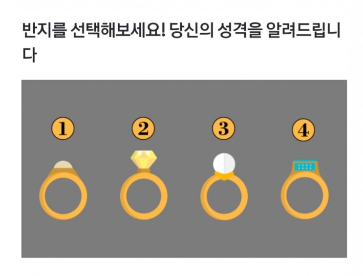  반지로 알아보는 성격 심리테스트