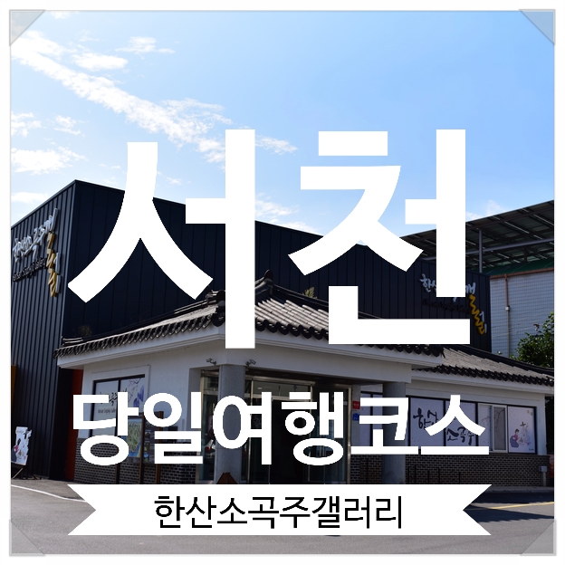  서천 당일여행 코스 :-) 한산소곡주갤러리, 서천스카이워크 등