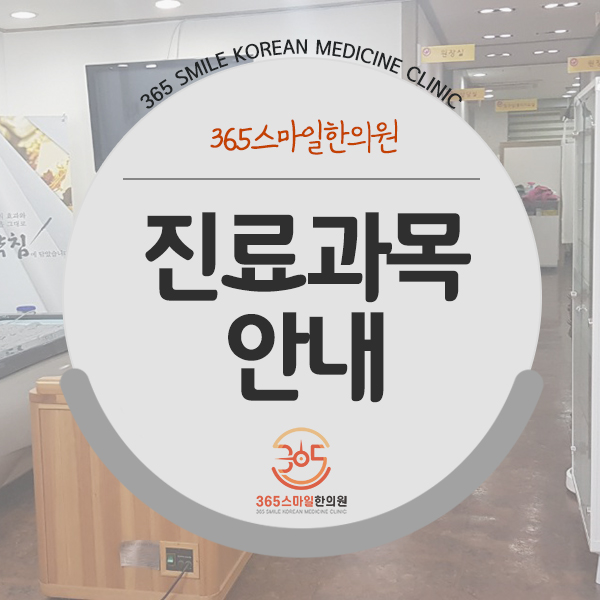  365스마일한의원 진료과목 안내
