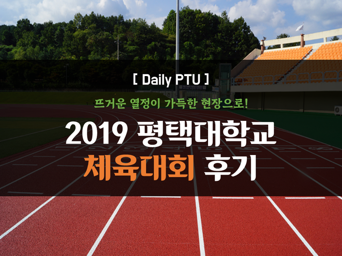  [평택대학교/평택대] 뜨거운 열정이 가득한 현장으로! 2019 평택대학교 체육대회 후기:)
