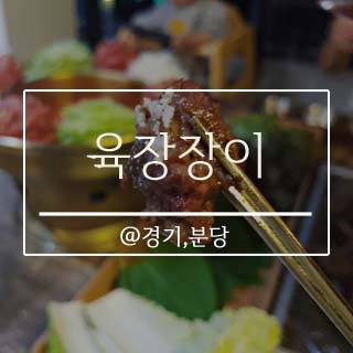  분당 맛집 무한리필 푸짐해!