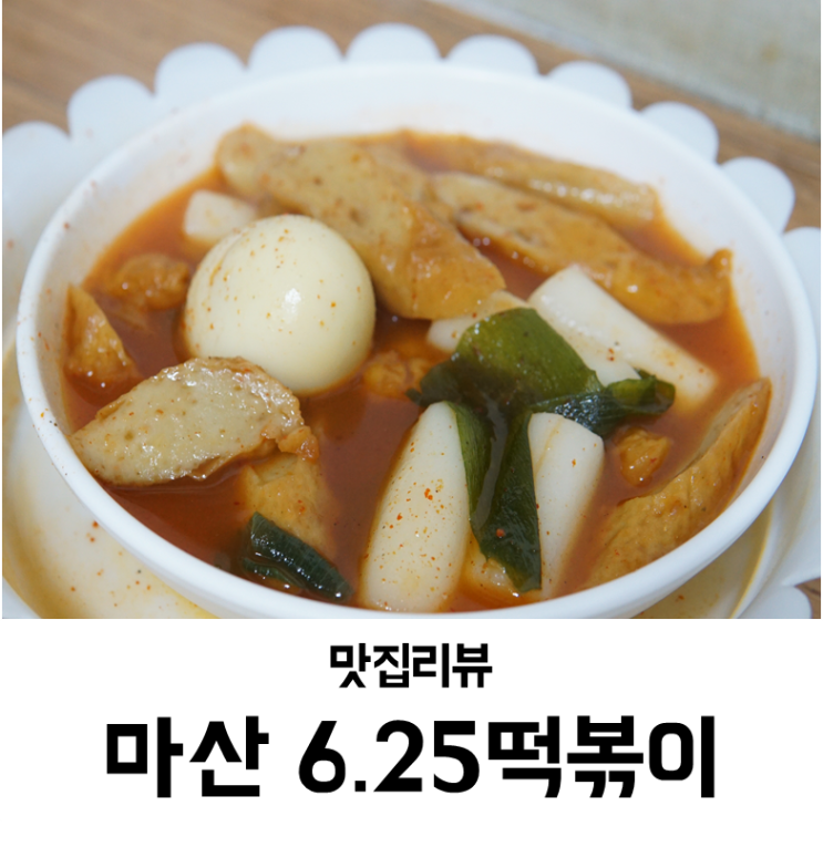  마산 부림시장 6.25떡볶이 색다른 국물맛 생활의달인