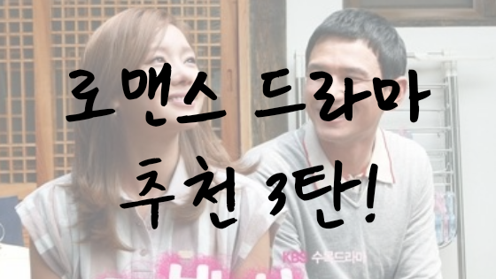  시간순삭 꿀잼 로맨스 드라마 추천 3탄!