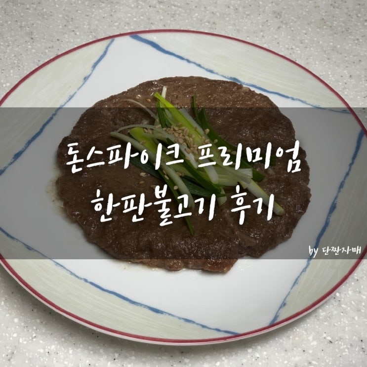  돈스파이크 한판불고기 , 집에서 먹기 딱 좋은 언양불고기 후기