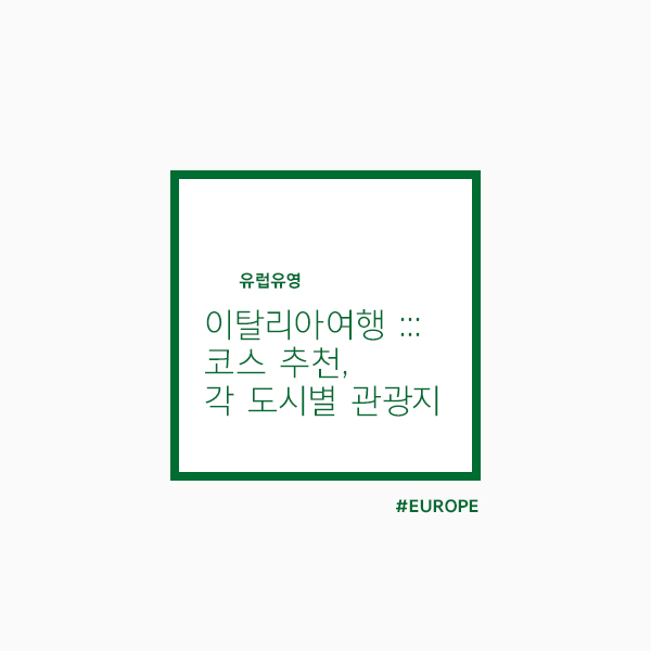  이탈리아여행 코스 추천, 각 도시 별 가볼만한 곳 정보 총정리!