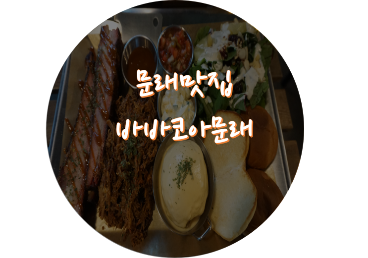  [문래 맛집] 문래창작촌맛집 바바코아문래