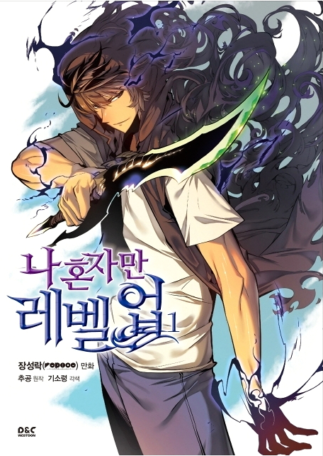  나 혼자만 레벨 업 - 유명한 현대 판타지소설