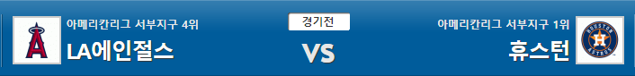  믈브 MLB 2019-09-29 LA에인절스 vs 휴스턴 분석 꿀픽 조합픽