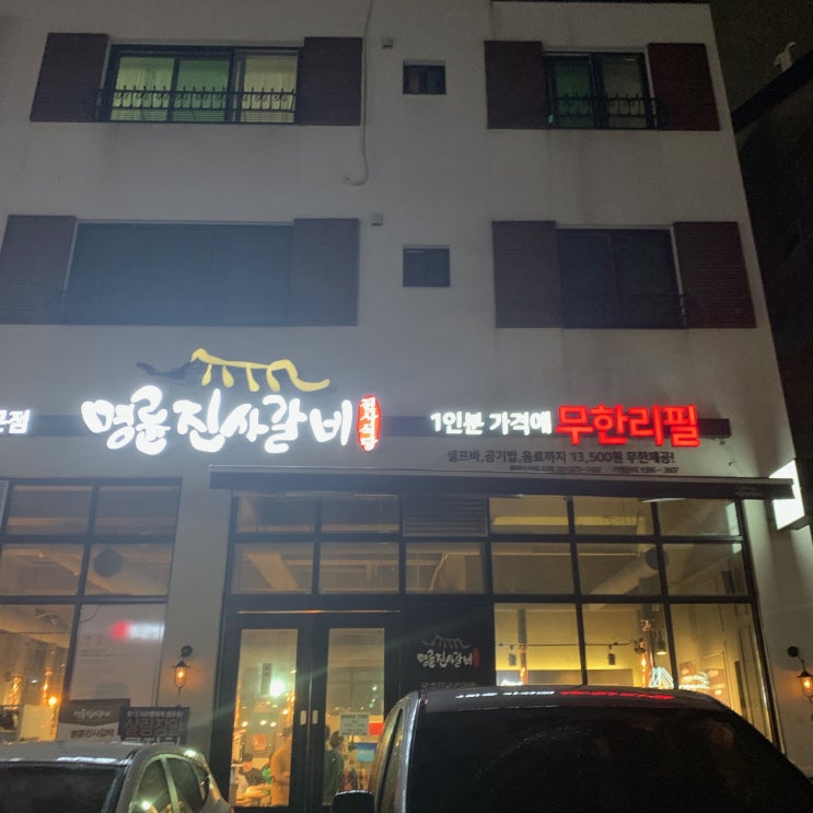  명륜진사갈비/동탄명륜진사갈비/갈비무한리필