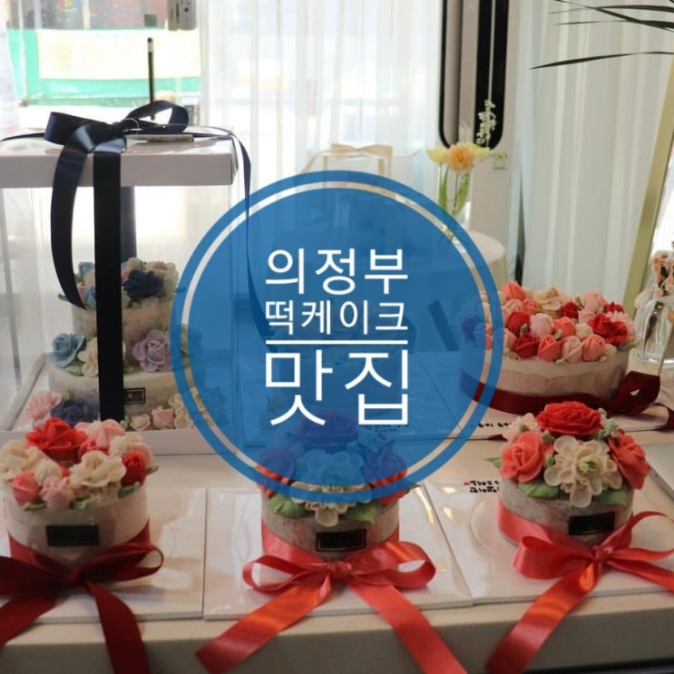 의정부 떡케이크 맛집, 누구나 만족하는 너는 꽃 케이크 의정부 떡케이크 맛집, 누구나 만족하는 너는 꽃 케이크