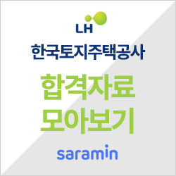 [한국토지주택공사 채용] LH 채용 2019년도 하반기 신입직원(채용형 인턴) 6급공채 연봉 및 자소서ㅣ합격 족보
