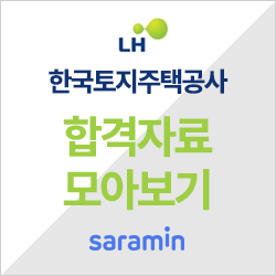  [한국토지주택공사 채용] LH 채용 2019년도 하반기 신입직원(채용형 인턴) 6급공채 연봉 및 자소서ㅣ합격 족보