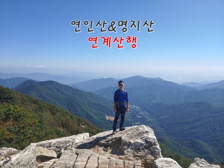  가평 연인산&명지산 연계산행