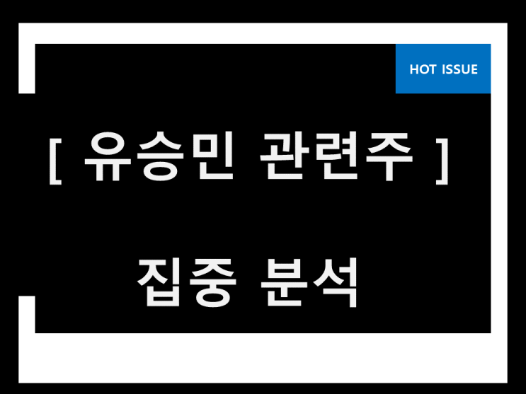 유승민 관련주 이젠 바라본다 유승민 관련주 이젠 바라본다