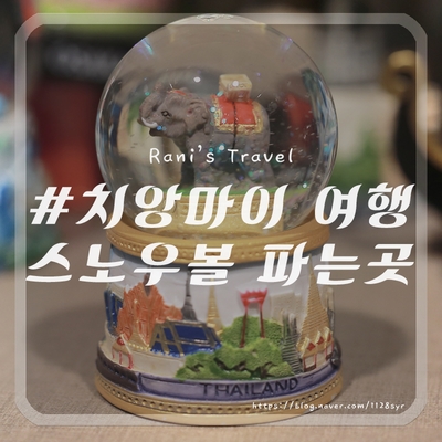  치앙마이 스노우볼 파는 곳