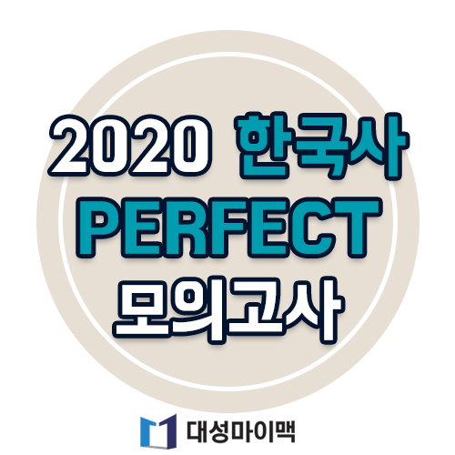 권용기 한국사 쌤의 파이널! 2020 PERFECT 모의고사