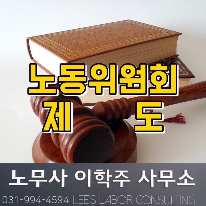 노동위원회 제도 (파주시 노무사) 노동위원회 제도 (파주시 노무사)