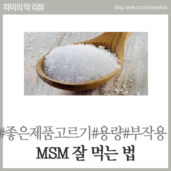  좋은 MSM고르는 법, 용량과 부작용