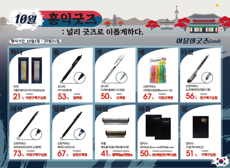  에스닷 2019년 10월 이달의 굿즈 '홍익굿즈'